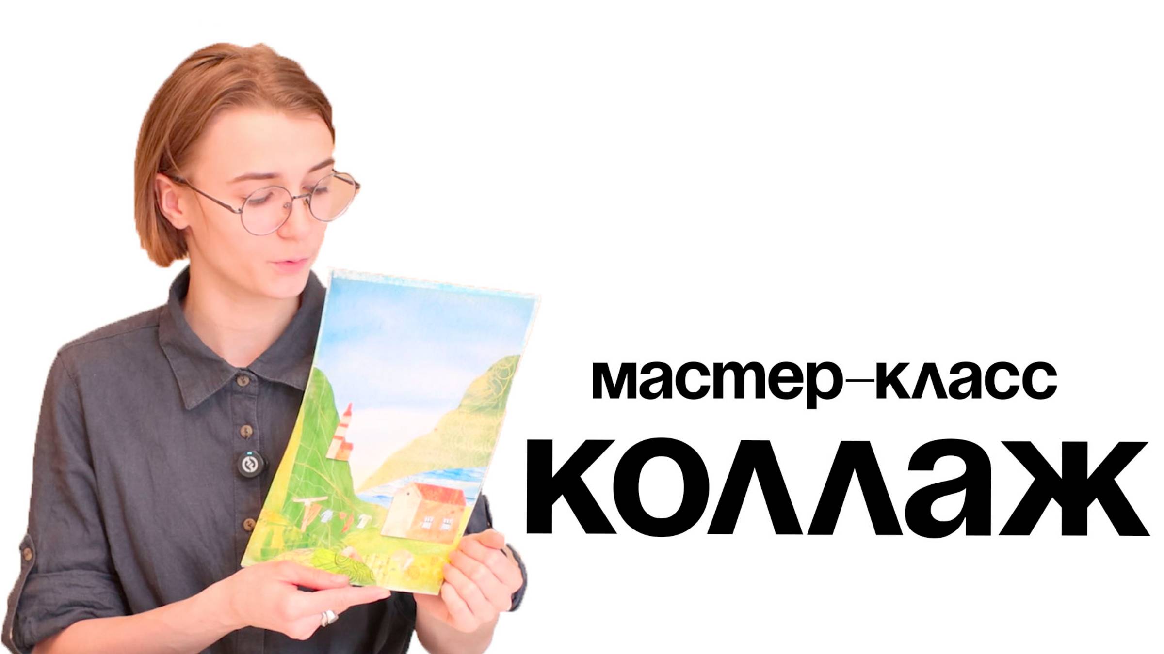 Мастер-класс в технике "Коллаж" смотреть онлайн
