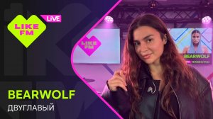 bearwolf - Двуглавый (LIKE LIVE)