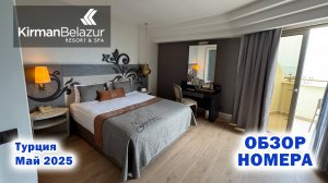Kirman Belazur Resort&SPA. Обзор номера. Турция. Белек. Май 2025