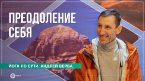 ПРЕОДОЛЕНИЕ СЕБЯ. Зачем нужны аскезы? Андрей Верба