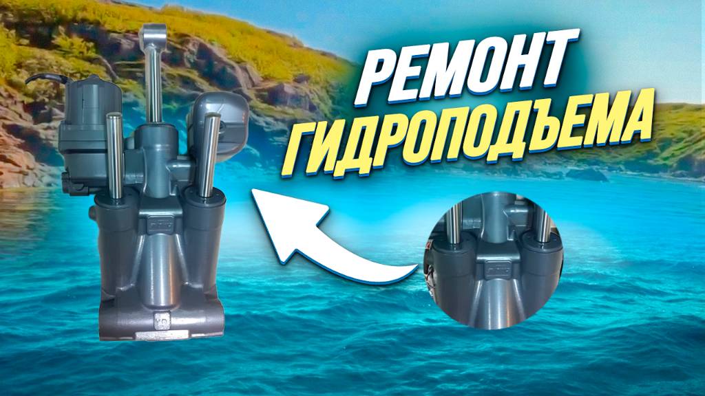 ремонт Гидроподъема на Yamaha115 смотреть онлайн