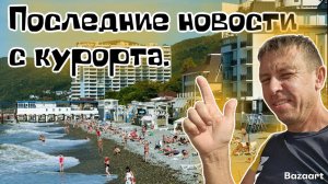 #Лазаревское. Чем этот курорт лучше других?! Все ЗА и ПРОТИВ. Состояние пляжей.
(Папа с Юга)