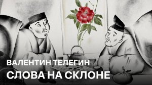 Слова на склоне | Валентин Телегин