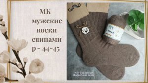 Как связать носки спицами: мужская модель большого размера МК