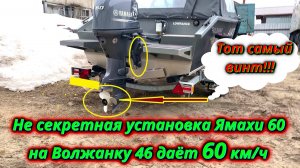 Волжанка 46 Фиш летит 60 кмч! Секрет правильной установки Yamaha 60 и винта!