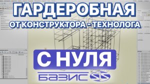 Гардеробная БЕЗ ОШИБОК в Базис Мебельщик. Уроки для НОВИЧКОВ