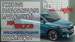 Обзор прошивки, русификация L.V1 на KIA SELTOS из Китая без GPS