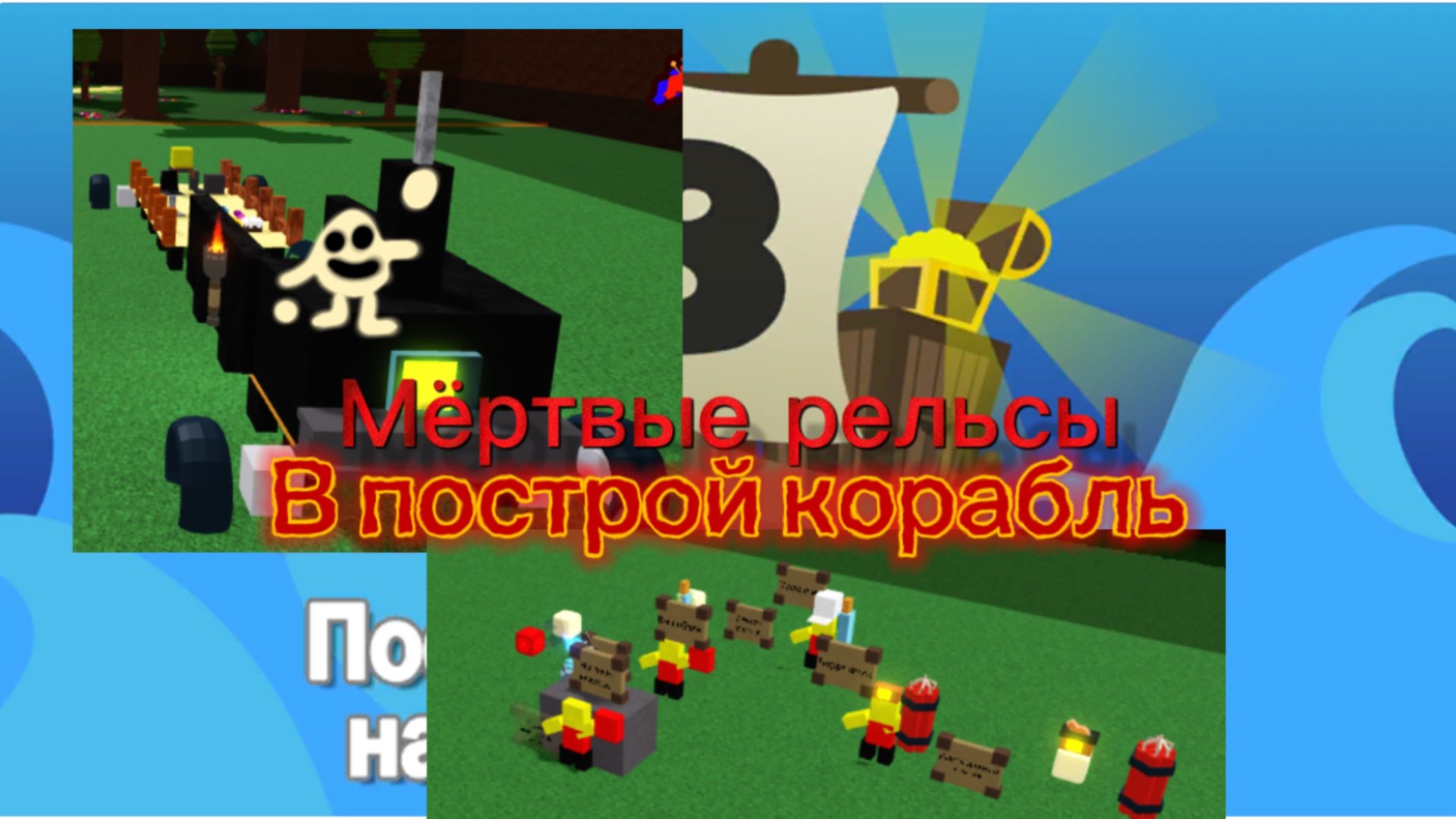 ПОСТРОИЛ В ПОСТРОЙ КОРАБЛЬ МЁРТВЫЕ РЕЛЬСЫ 1 часть смотреть онлайн