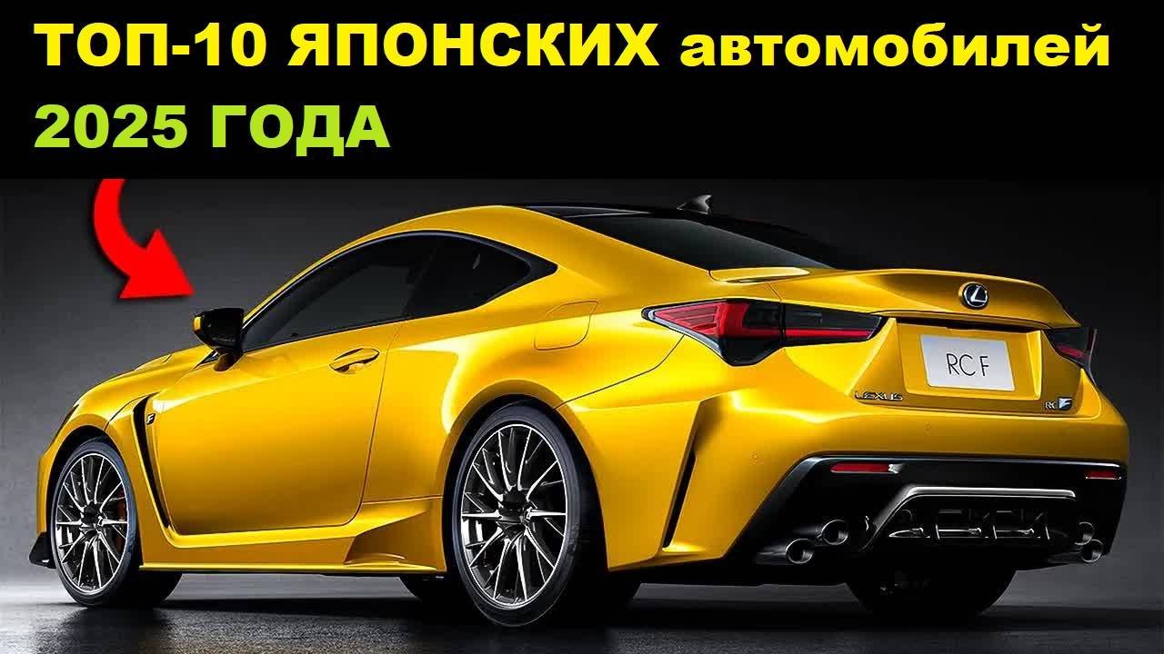 Топ-10 японских спортивных автомобилей, которые появятся в продаже в 2025 году - Автомобили с высоки смотреть онлайн