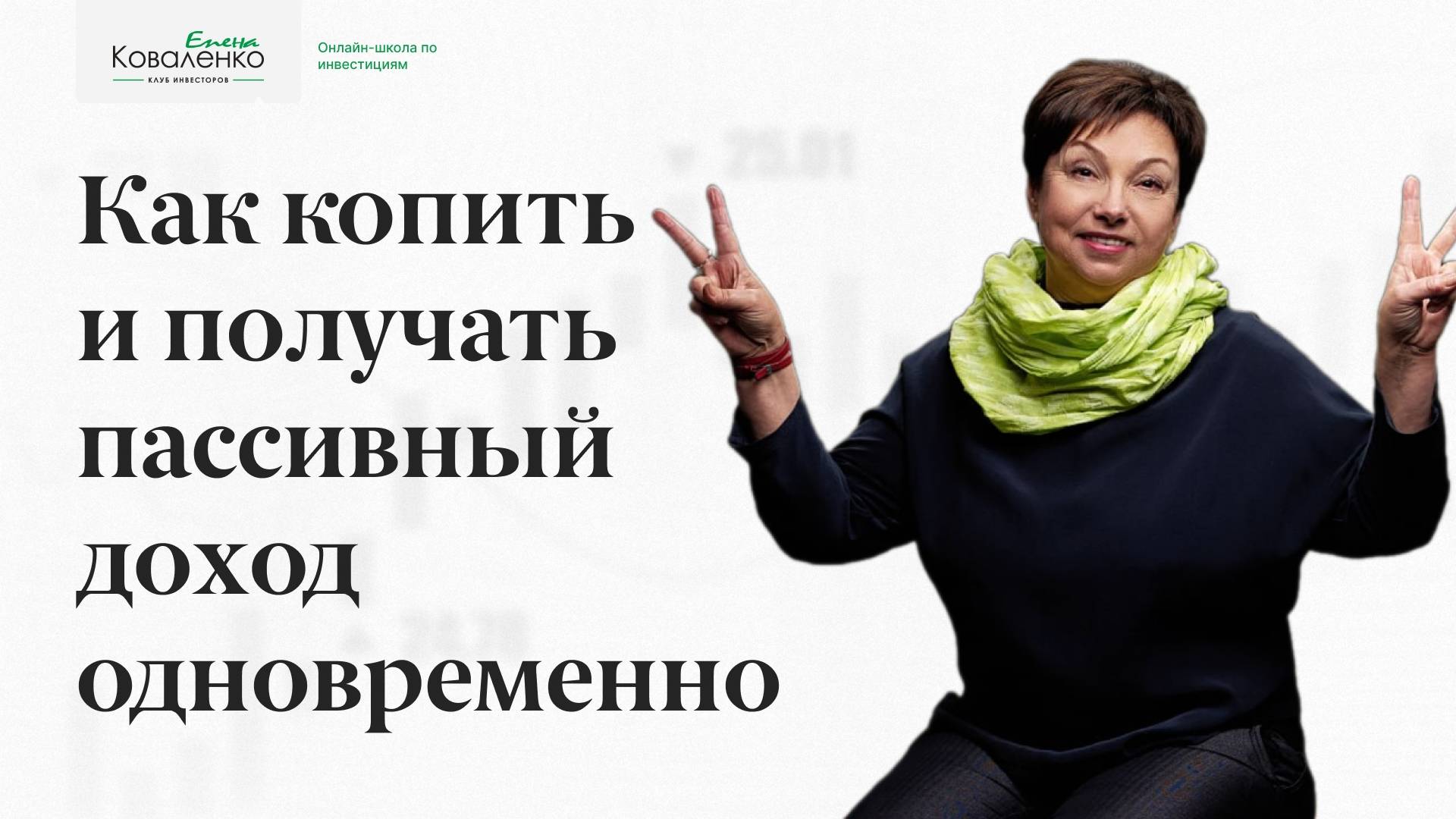 Как копить и получать пассивный доход одновременно?