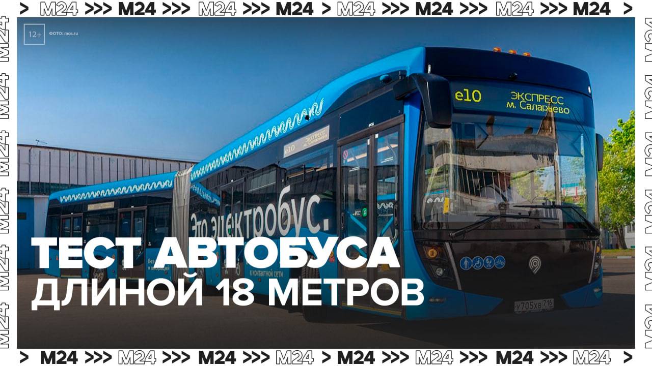 В Москве начали тестировать 18-метровый электробус - Москва 24 смотреть онлайн