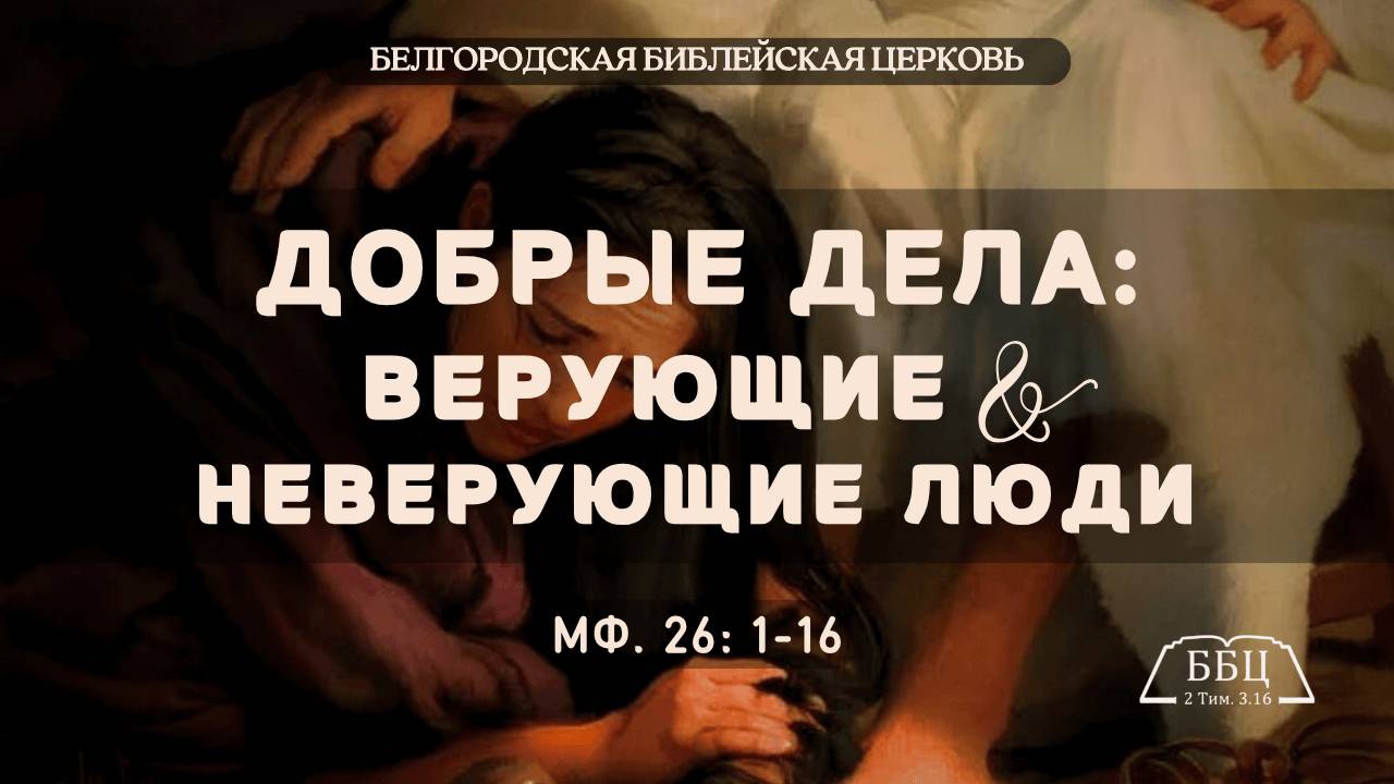 Добрые дела: верующие и неверующие люди (Мф. 26: 1-16) || Дмитрий Петрович Сукач смотреть онлайн