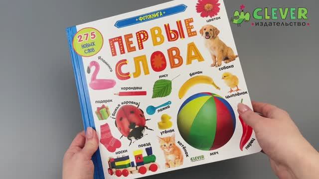 Книжки-картонки. Фотокнига. Первые слова смотреть онлайн