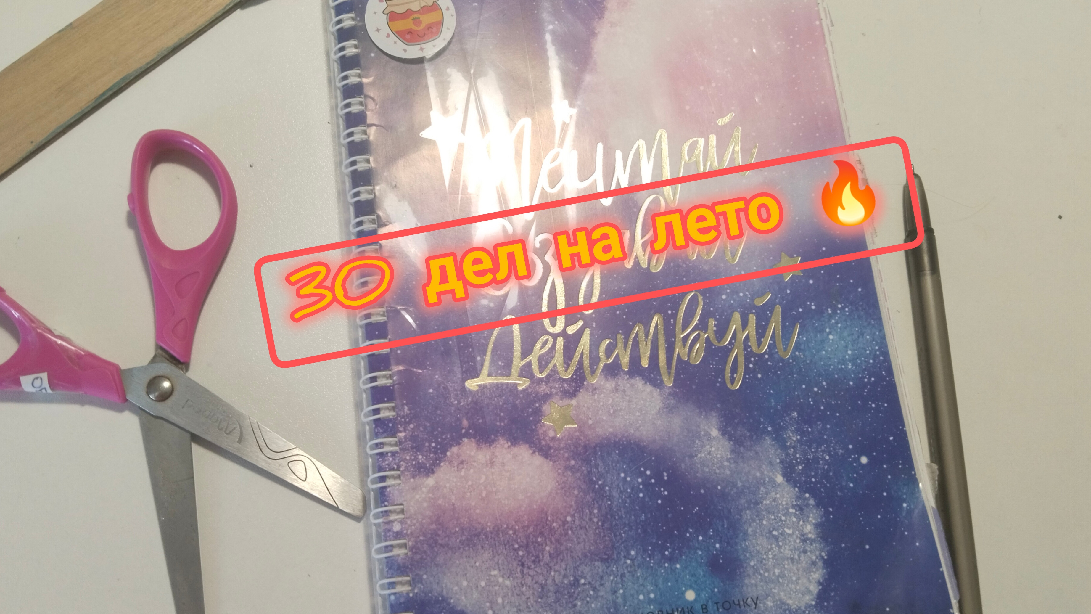 30 дел на лето ☀️, оформление ежедневника на лето ✍️. смотреть онлайн