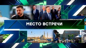 «Место встречи». Выпуск от 2 июня 2025 года