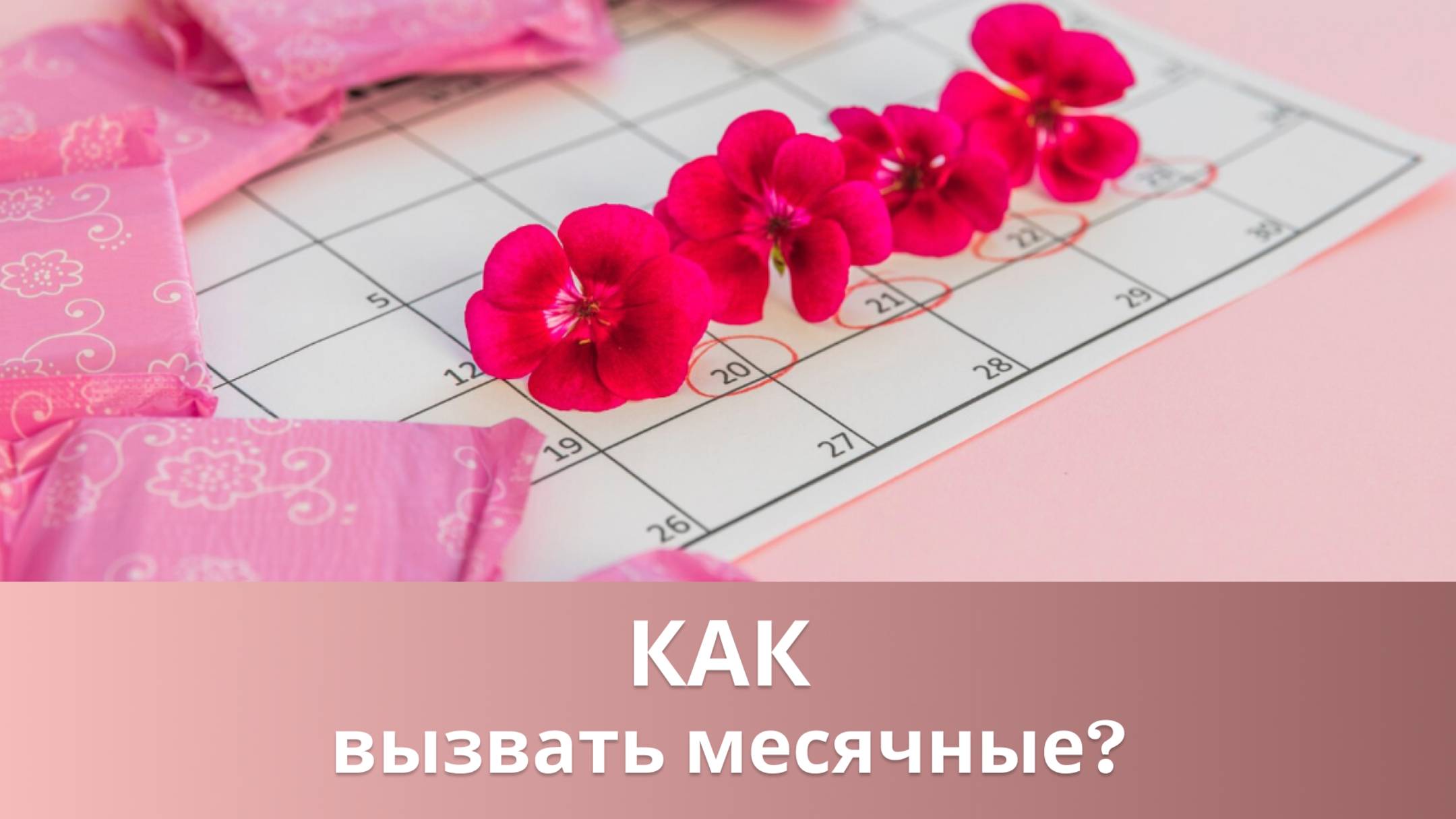 👉 Как вызвать месячные при их задержке? смотреть онлайн