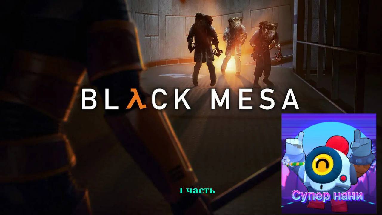 Прохожу Black Mesa 1 часть