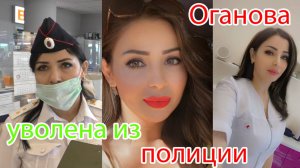 Краснодар. 🔥Прапорщика Оганову выперли из полиции наводить красоту. Адвокат отшила судью Одинцова🔥
