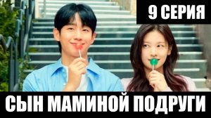 Сын маминой подруги / Love Next Door [9 Серия] Русская озвучка