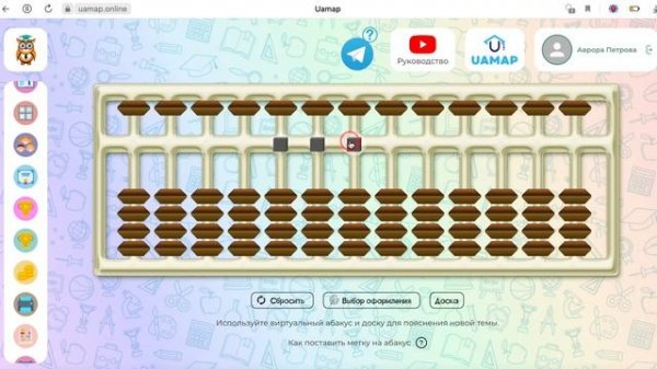 Пользуйся интерактивным абакусом на платформе по ментальной арифметике uamap.online