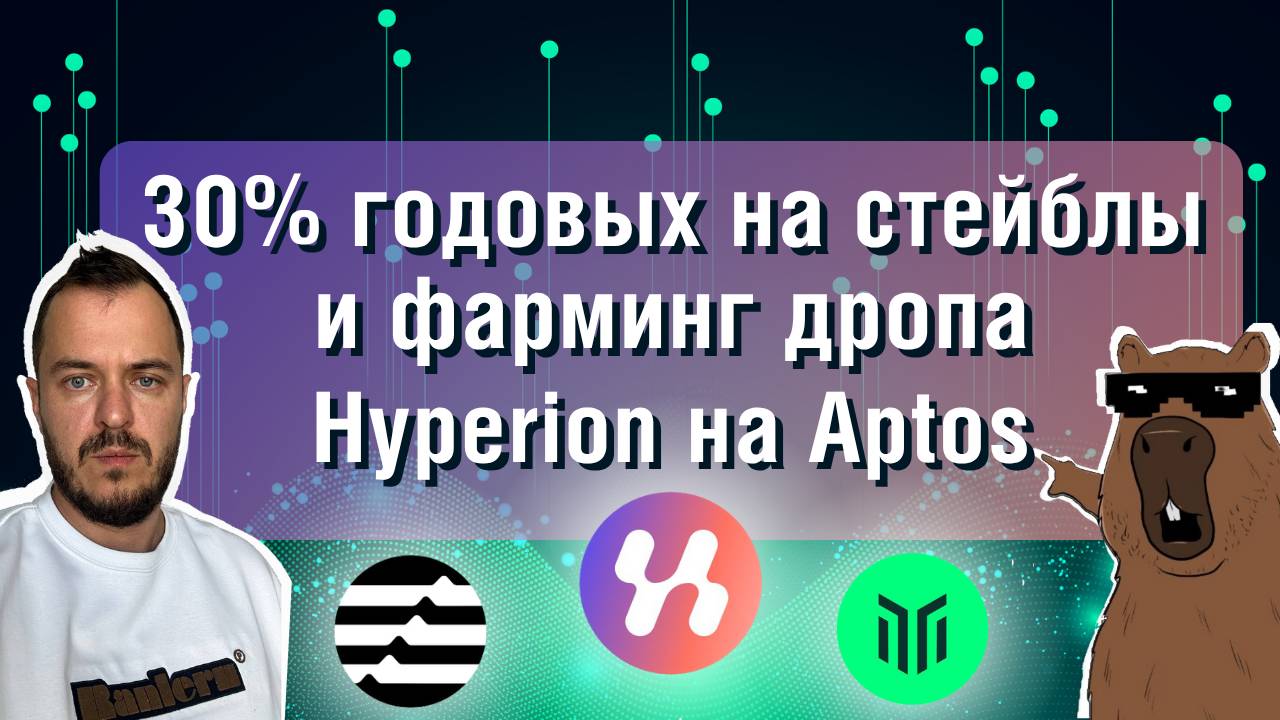 30% годовых на стейблы и фарминг дропа от Hyperion #airdrop #defi #aptos