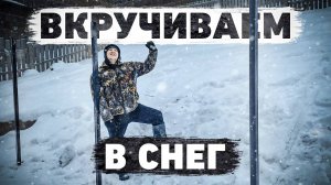 Беседка упадёт, если не вкрутить винтовые сваи в снег
