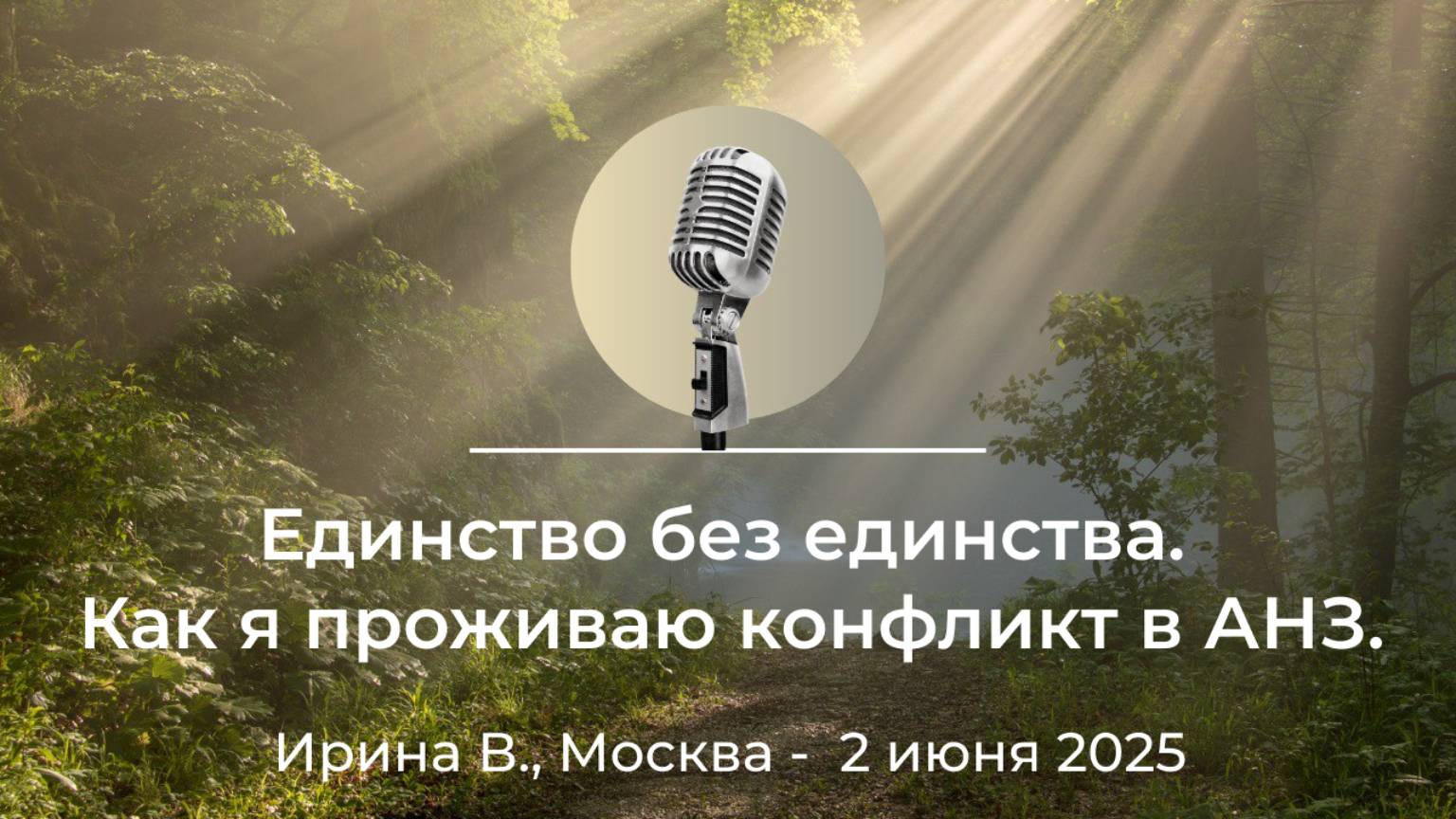 "Единство без единства. Как я проживаю конфликт в АНЗ" Ирина В., г.Москва, 2 июня 2025 смотреть онлайн
