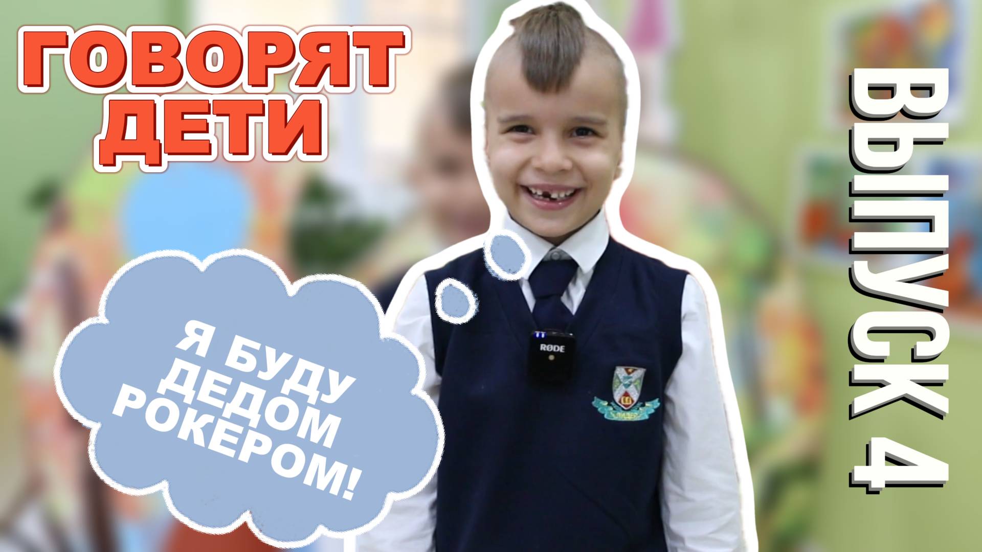 ГОВОРЯТ ДЕТИ // Когда я стану стареньким смотреть онлайн