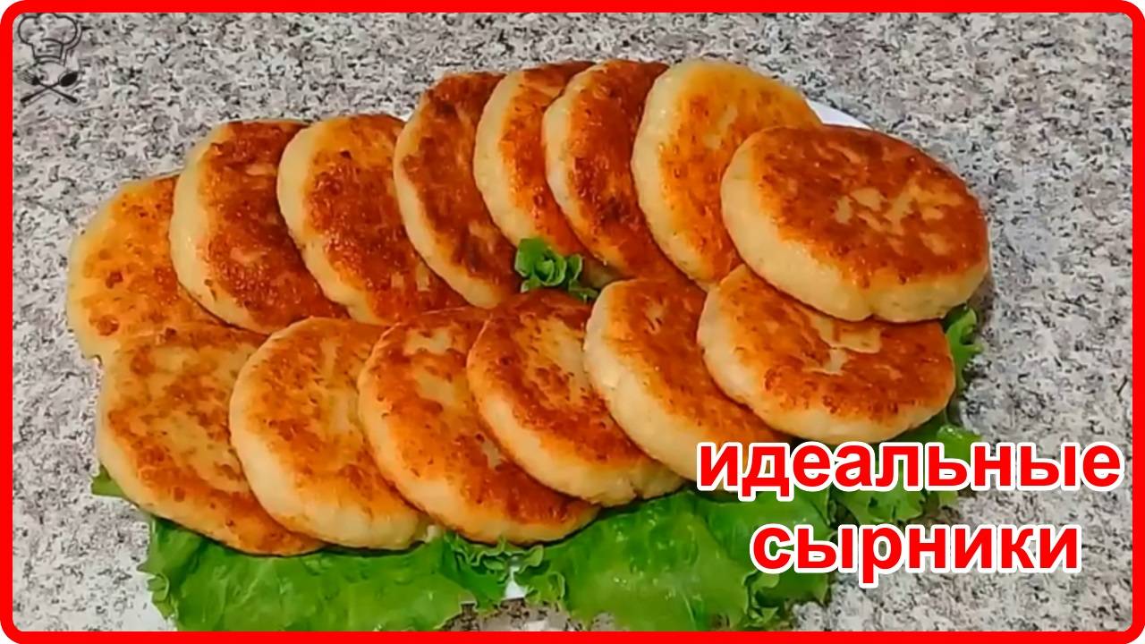 ИДЕАЛЬНЫЕ СЫРНИКИ С МАНКОЙ Просто и Вкусно! смотреть онлайн