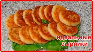 ИДЕАЛЬНЫЕ СЫРНИКИ С МАНКОЙ Просто и Вкусно!