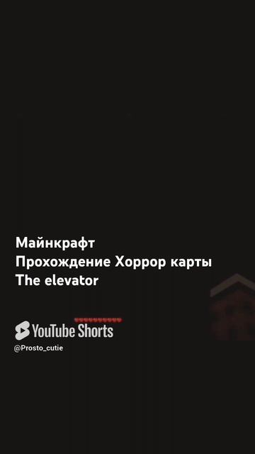 Майнкрафт Прохождение ХОРРОР КАРТЫ ЛИФТ смотреть онлайн