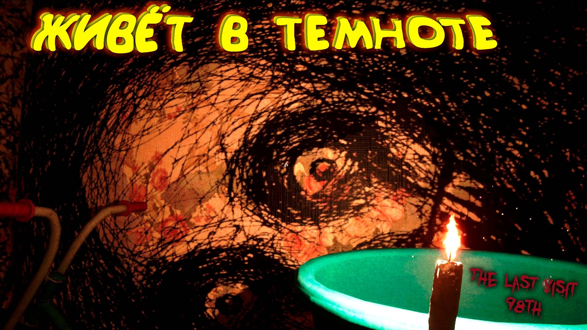 ЛУЧШИЕ ДРУЗЬЯ В ТЕМНОТЕ ◈ The Last Visit: 98th