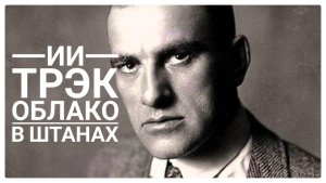 Бонус 🎧 ИИ трэк "Облако в штанах" | В. Маяковский