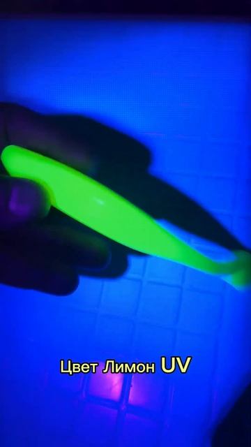Силиконовая приманка цвет Лимон UV в свечении уф. #shorts # смотреть онлайн