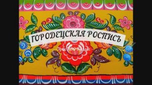 Городецкая роспись  5 класс ИЗО