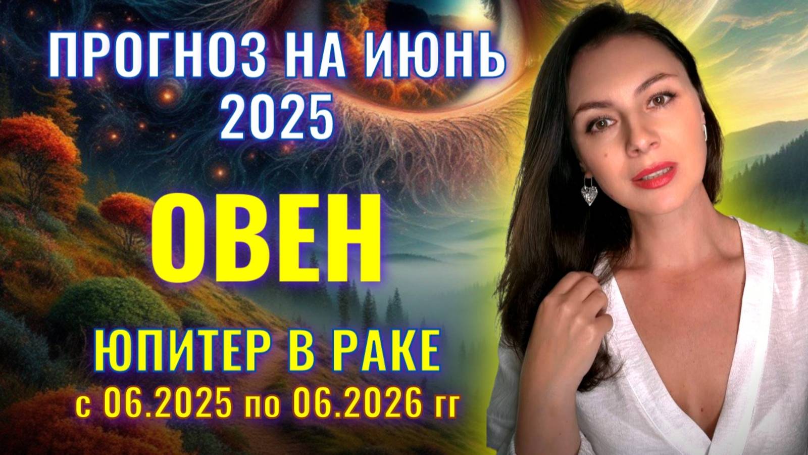 ОВЕН, ЮПИТЕР В РАКЕ НЕСЕТ ВАМ НОВЫЕ ВЫЗОВЫ, НО ЗА НИМИ НОВЫЕ ВЫСОТЫ. Прогноз на ИЮНЬ_2025. смотреть онлайн