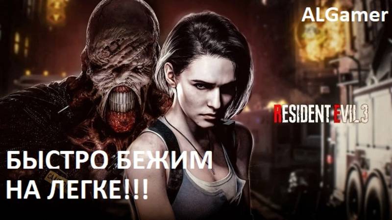 БЫСТРО БЕЖИМ НА ЛЕГКЕ!!! RESIDENT EVIL 3 ПРОБЕГАЕМ смотреть онлайн
