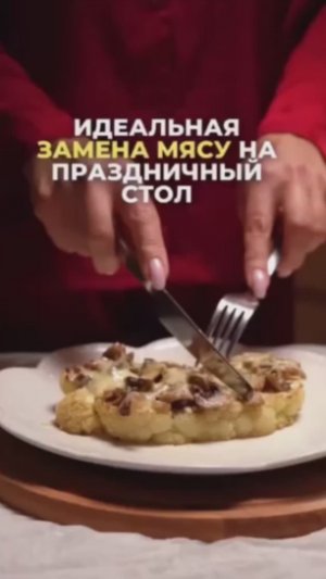 СТЕЙК из цветной капусты  с грибами