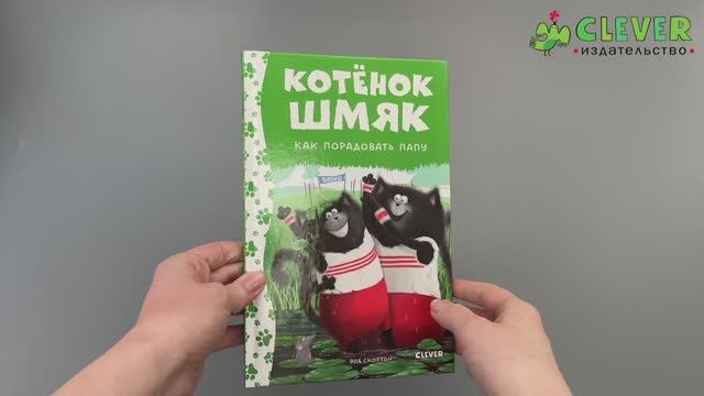 Котенок Шмяк. Как порадовать папу.Сказки, книги для детей смотреть онлайн