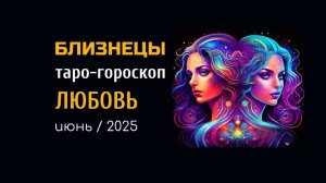 БЛИЗНЕЦЫ | ТАРО-ГОРОСКОП на ЛЮБОВЬ| июнь, 2025 | таро-расклад | ТАРОВЕДЕНИЕ #таро #близнецы