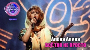 Алёна Апина - «Всё так не просто» (Песня года, финал)