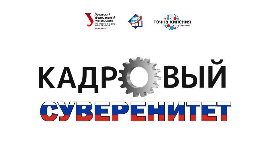 КАДРОВЫЙ СУВЕРЕНИТЕТ: Вызовы и Решения. Научно-практический дискуссионный клуб смотреть онлайн