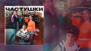 Воскресенский - Частушки (Официальная премьера трека)