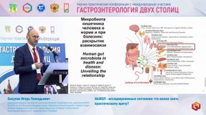 Бакулин Игорь Геннадьевич НАЖБП - ассоциированные состояния- что важно знать практическому врачу-