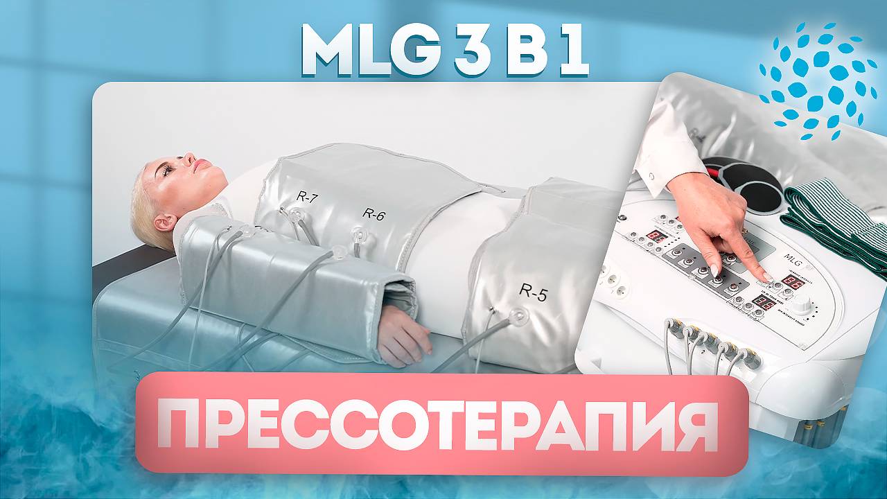 Прессотерапия обучение смотреть онлайн