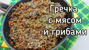 Гречка с грибами и фаршем на сковороде