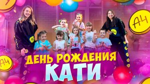 День Рождения Кати 🥳 знаменитые челленджи с Владом А4