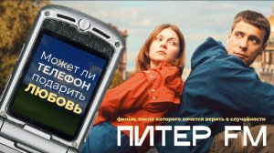 Любовь по случайности или по судьбе? | фильм «Питер FM»