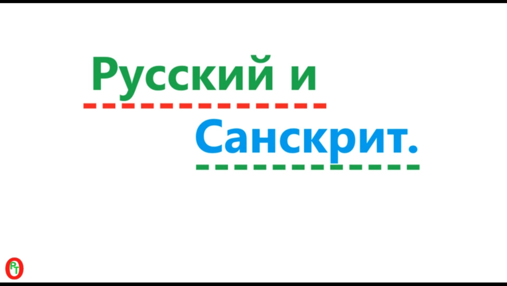 Русский и Санскрит. Видео 639. смотреть онлайн