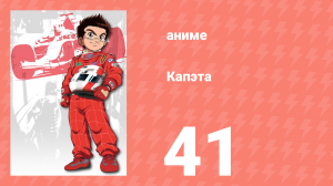 Капэта 41 серия (аниме-сериал, 2005)